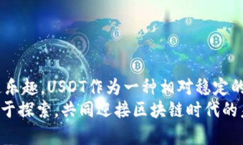 bibtitle轻松掌握USDT转入TP钱包的实用教程/bibtitle
USDT, TP钱包, 加密货币/guanjianci

前言：加密货币的崛起
随着加密货币的迅猛发展，USDT（泰达币）作为一种稳定币，已经成为交易中最常用的数字资产之一。它的价值与美元挂钩，使得它在市场波动时显得更为“稳定”。我个人在投资加密货币的过程当中，深刻体会到了USDT的重要性。它不仅可以用作交易的媒介，还可以有效规避价格波动带来的损失。

步骤一：准备工作
在开始转账之前，首先确认你已经拥有一个TP钱包账户。如果你还没有，别急，我小时候也曾经有过这样迷茫的感觉，开始接触加密货币就像是走进一个未知的世界。但其实，创建帐户是相对简单的。
1. 下载TP钱包：请前往TP钱包官网下载适合你设备的版本。无论是安卓还是iOS，都可以轻松找到。
2. 创建钱包：打开TP钱包，选择“创建新钱包”，按照提示设置密码并备份你的助记词。记住，永远不要将助记词透露给他人！
3. 资金准备：确保你在其他交易所（如Binance，Huobi等）中有USDT，用于后续转入。

步骤二：获取TP钱包USDT地址
获取你的TP钱包地址是进行转账的关键。
1. 打开TP钱包，进入主界面。
2. 点击“资产”，然后找到USDT，点击进入。
3. 在USDT页面，你会看到一个“收款”按钮，点击后系统会自动生成你的USDT地址。这就是你需要转账的地址。
4. 记下这个地址，你可以使用复制功能以避免手动输入时出错。

步骤三：在交易所进行转账
接下来来进行实际的转账操作。
1. 登录你所使用的交易所账户，比如Binance。
2. 在钱包中找到提币（Withdraw）选项。
3. 选择USDT作为提币的货币，接下来你需要填入之前获取的TP钱包地址。
4. 输入转账的金额，确认一切细节无误后，点击确认。
5. 某些平台可能会要求你进行二次验证，比如通过邮箱或短信验证码，这一点我在操作时也有过类似的经历，确保你的交易安全。

步骤四：等待资金到账
资金转账后，我们需要耐心等待。大多数情况下，USDT转账是比较快的，大约10-30分钟内即可到账。不过，有时候网络繁忙或者其他因素也可能导致延迟，这时候千万不要着急。
1. 可以在TP钱包的USDT页面刷新，查看余额是否已经更新。
2. 如果长时间没有到账，可以尝试查看交易记录，确认是否转账成功。这里建议提前了解如何查看区块链上的交易状态，区块链浏览器是个好工具。

步骤五：成功后的注意事项
成功转入USDT后，恭喜你，你已经迈出了投资加密货币的重要一步！但接下来的日子里，我们还需要注意以下几点：
1. 安全性：妥善保存TP钱包的助记词和密码，确保安全。
2. 决策：不管是长期持有还是短期交易，了解市场走势、技术分析都会帮助你做出更明智的决策。
3. 更新：关注TP钱包和USDT的相关动态信息，以便及时应对市场变化。

结尾：投资之路从未孤单
回顾我的投资之旅，初期也是经历了很多波折，从最开始与钱包和地址斗智斗勇，到现在能够流畅完成交易，我逐渐明白，这条路上充满了挑战，但也不乏乐趣。USDT作为一种相对稳定的资产，将会在你的交易过程中为你提供很好的支持。希望我的分享能为你在探索加密货币的旅途中带来帮助，让我们都在这条路上逐步成长、获得成功。
最后，我想说，借助这个教程，不仅是学习如何操作，更重要的是通过这些步骤，培养我们对加密货币的理解与热爱。在这个不断变化的时代，抓住机遇，勇于探索，共同迎接区块链时代的未来。