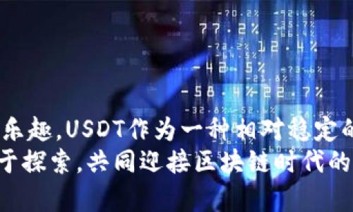 bibtitle轻松掌握USDT转入TP钱包的实用教程/bibtitle
USDT, TP钱包, 加密货币/guanjianci

前言：加密货币的崛起
随着加密货币的迅猛发展，USDT（泰达币）作为一种稳定币，已经成为交易中最常用的数字资产之一。它的价值与美元挂钩，使得它在市场波动时显得更为“稳定”。我个人在投资加密货币的过程当中，深刻体会到了USDT的重要性。它不仅可以用作交易的媒介，还可以有效规避价格波动带来的损失。

步骤一：准备工作
在开始转账之前，首先确认你已经拥有一个TP钱包账户。如果你还没有，别急，我小时候也曾经有过这样迷茫的感觉，开始接触加密货币就像是走进一个未知的世界。但其实，创建帐户是相对简单的。
1. 下载TP钱包：请前往TP钱包官网下载适合你设备的版本。无论是安卓还是iOS，都可以轻松找到。
2. 创建钱包：打开TP钱包，选择“创建新钱包”，按照提示设置密码并备份你的助记词。记住，永远不要将助记词透露给他人！
3. 资金准备：确保你在其他交易所（如Binance，Huobi等）中有USDT，用于后续转入。

步骤二：获取TP钱包USDT地址
获取你的TP钱包地址是进行转账的关键。
1. 打开TP钱包，进入主界面。
2. 点击“资产”，然后找到USDT，点击进入。
3. 在USDT页面，你会看到一个“收款”按钮，点击后系统会自动生成你的USDT地址。这就是你需要转账的地址。
4. 记下这个地址，你可以使用复制功能以避免手动输入时出错。

步骤三：在交易所进行转账
接下来来进行实际的转账操作。
1. 登录你所使用的交易所账户，比如Binance。
2. 在钱包中找到提币（Withdraw）选项。
3. 选择USDT作为提币的货币，接下来你需要填入之前获取的TP钱包地址。
4. 输入转账的金额，确认一切细节无误后，点击确认。
5. 某些平台可能会要求你进行二次验证，比如通过邮箱或短信验证码，这一点我在操作时也有过类似的经历，确保你的交易安全。

步骤四：等待资金到账
资金转账后，我们需要耐心等待。大多数情况下，USDT转账是比较快的，大约10-30分钟内即可到账。不过，有时候网络繁忙或者其他因素也可能导致延迟，这时候千万不要着急。
1. 可以在TP钱包的USDT页面刷新，查看余额是否已经更新。
2. 如果长时间没有到账，可以尝试查看交易记录，确认是否转账成功。这里建议提前了解如何查看区块链上的交易状态，区块链浏览器是个好工具。

步骤五：成功后的注意事项
成功转入USDT后，恭喜你，你已经迈出了投资加密货币的重要一步！但接下来的日子里，我们还需要注意以下几点：
1. 安全性：妥善保存TP钱包的助记词和密码，确保安全。
2. 决策：不管是长期持有还是短期交易，了解市场走势、技术分析都会帮助你做出更明智的决策。
3. 更新：关注TP钱包和USDT的相关动态信息，以便及时应对市场变化。

结尾：投资之路从未孤单
回顾我的投资之旅，初期也是经历了很多波折，从最开始与钱包和地址斗智斗勇，到现在能够流畅完成交易，我逐渐明白，这条路上充满了挑战，但也不乏乐趣。USDT作为一种相对稳定的资产，将会在你的交易过程中为你提供很好的支持。希望我的分享能为你在探索加密货币的旅途中带来帮助，让我们都在这条路上逐步成长、获得成功。
最后，我想说，借助这个教程，不仅是学习如何操作，更重要的是通过这些步骤，培养我们对加密货币的理解与热爱。在这个不断变化的时代，抓住机遇，勇于探索，共同迎接区块链时代的未来。