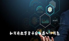 如何将数字货币安全存入