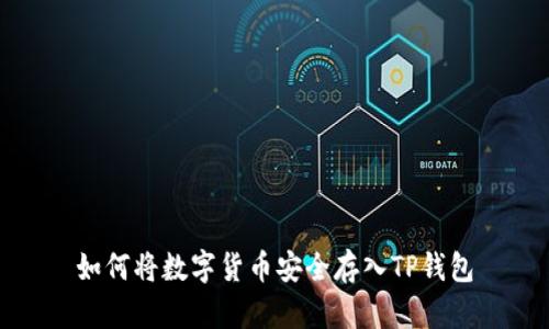 如何将数字货币安全存入TP钱包