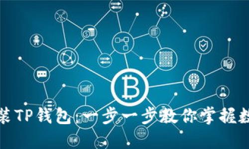 如何轻松安装TP钱包：一步一步教你掌握数字资产管理