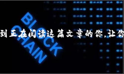 将USDT从火币交易所转移到TP钱包的过程实际上非常简单。为了确保你能顺利完成这一步骤，下面我将详细介绍所需的每一个环节，包括转账前的准备、具体操作步骤，以及一些建议和注意事项。

一、准备工作

在开始转账之前，你需要确保你在火币交易所和TP钱包都有账户，并且已经完成了身份验证。因为只有经过认证的账户才能够进行数字货币的转账。此外，你还需要。从TP钱包获取收款地址，这个地址是转账所需的关键。

二、获取TP钱包的USDT地址

1. 打开TP钱包，进入“资产”页面。
2. 在资产列表中找到USDT（Tether），点击进入。
3. 找到“接收”或“收款”按钮，点击后会显示你的USDT钱包地址。它通常是一个以“0x”开头的字符串。
4. 将这个地址复制下来，确保没有多余的空格或字符。

三、在火币上进行转账

1. 登录火币交易所，进入“资产”管理页面。
2. 找到“法币账户”或“现货账户”，然后找到你要转账的USDT。
3. 点击USDT右侧的“提现”按钮。
4. 在提币页面，将之前复制的TP钱包地址粘贴到“收款地址”字段中。
5. 按照要求输入转账数量，通常还需要选择网络（如ERC20、TRC20等）。选择合适的网络会影响转账的速度和手续费，而我个人推荐使用TRC20，因为其手续费相对较低，并且速度较快。
6. 检查信息，确保地址、数量和网络都准确无误。
7. 点击“确认”并完成二次验证，输入验证码或其它身份验证信息。

四、确认转账状态

一旦你提交了转账请求，就可以在火币的“提现记录”中查看转账状态。这个过程可能需要几分钟到十几分钟不等，视网络拥堵程度而定。
同时，在TP钱包的资产页面，你也可以随时刷新，以确认USDT是否到账。如果长时间未到账，建议你再确认一次火币的提现记录，确保没有出错。

五、潜在的问题和建议

在转账过程中，你可能会遇到一些问题，例如地址错误、网络未匹配等。为了避免这些问题，以下是我的一些建议：

1. **仔细核对地址**：数字钱包地址是非常长的一串字符，复制粘贴的时候务必小心，确保没有多余的空格或错误的字符。
2. **小额测试转账**：如果你是第一次进行这个操作，建议可以先尝试小额转账，以确保一切正常后再转更大的金额。
3. **关注网络拥堵情况**：在某些情况下，尤其是加密货币市场交易量大的时候，转账可能会受到网络状况的影响，建议选择合适的时间进行转账。

个人经验分享

回想我第一次尝试把USDT从火币转账到钱包的经历，其实也是一波三折。我当时对数字货币的操作并不太熟悉，看到各种信息时，心中充满了紧张和不安。记得我在输入地址时不小心多加了一个空格，结果转账失败了，几乎惊出一身冷汗。后来我总结经验，实施小额转账原则，终于熟练掌握了这个流程，并且逐渐对数字货币世界充满了兴趣。

通过这次经历，我理解到，转账不仅是资金金额的流动，更是对数字货币世界的接纳和理解的过程。我希望每个人在进行数字资产管理时，都能够像我一样，稳扎稳打，理性投资。

总结

从火币转账USDT到TP钱包是一个简单但重要的操作。在这一过程中，关键是做好准备，确保信息准确，并积极应对可能出现的问题。希望我的分享能够帮助到正在阅读这篇文章的你，让你在数字货币的道路上更加顺畅。

无论你是投资新手，还是有一定经验的交易者，都应该对这个流程有一个清晰的理解。以后的每一步都要谨慎，共同祝愿我们的数字投资之路更加顺利！