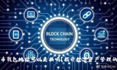 比特币钱包地址可以更换