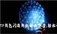 2024年TP钱包闪退终极解决