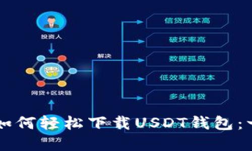 苹果手机如何轻松下载USDT钱包：一站式指南