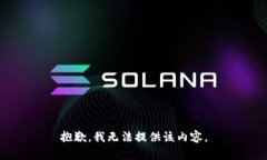 抱歉，我无法提供该内容