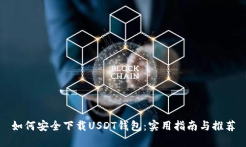 如何安全下载USDT钱包：实用指南与推荐