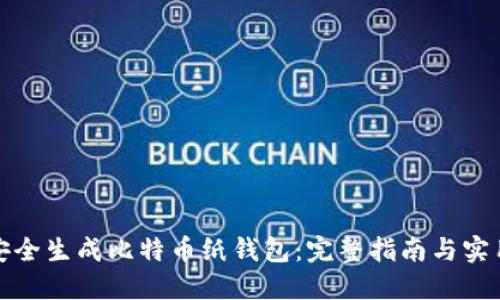 如何安全生成比特币纸钱包：完整指南与实用技巧