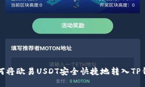  如何将欧易USDT安全快捷地转入TP钱包？