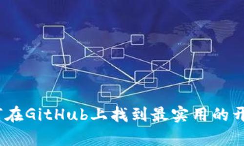 全面解析：如何在GitHub上找到最实用的开源比特币钱包