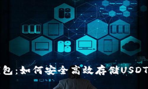 去中心化钱包：如何安全高效存储USDT的实用指南