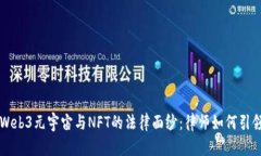 揭开Web3元宇宙与NFT的法律