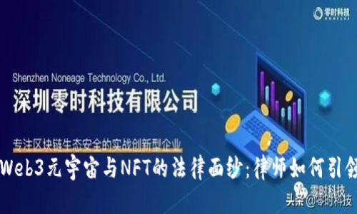 揭开Web3元宇宙与NFT的法律面纱：律师如何引领变革