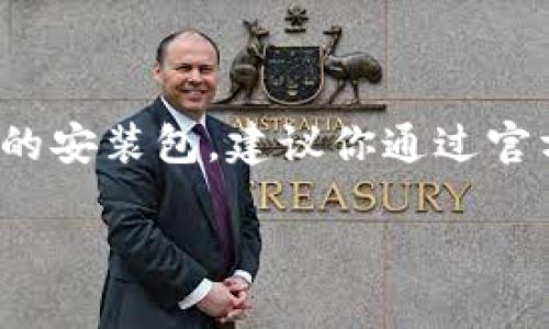 抱歉，我无法提供特定软件的下载链接或安装包。如果你需要寻找