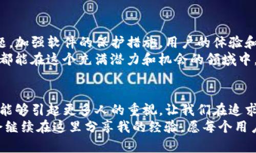   小心！你的TP钱包可能变成恶意软件的温床！ / 
 guanjianci TP钱包,恶意软件,安全防护 /guanjianci 

引言：数字钱包的崛起与隐患
随着区块链技术和数字货币的飞速发展，越来越多人开始使用数字钱包来存储和管理他们的资产。TP钱包作为一种流行的数字钱包，因其便捷性和用户友好性受到许多人的青睐。然而，最近的一些消息引起了我的关注：TP钱包可能成为恶意软件的温床。在这一背景下，想和大家一起深入探讨这个话题。

为何选择TP钱包？
我记得第一次听说TP钱包时，我正值大学时期，身边的朋友们热衷于数字货币的投资和交易。作为一个对新技术充满好奇的年轻人，我也想尝试一下。TP钱包的界面，功能强大，支持多种主流币种，这让我一见倾心。
然而，随着对TP钱包功能的深入了解，我逐渐发现它不仅仅是一个简单的存储工具。它还提供了交易、兑换等多样功能，让用户可以在数字货币的世界中如鱼得水。我告诉自己这是我财务自由的第一步，但现在看来，这个决定竟然有着不小的风险。

恶意软件的泛滥
近年来，恶意软件的类型日益增多，从病毒、木马到勒索软件，各式各样的恶意程序层出不穷。许多用户在不知情的情况下，下载了一些伪装成合法软件的恶意程序，结果导致自己的资产面临风险。
TP钱包最近被指控与一些恶意软件有关，让原本信任它的用户感到惶恐不安。我个人也进行了一些调查，发现一些用户在使用TP钱包时，竟然遭遇了资产被盗的情况。他们的经历告诉我，数字钱包的安全性绝不能被忽视。

如何保护你的资产？
面对潜在的安全隐患，我开始审视自己的数字资产管理方式。以下是一些我认为非常实用的安全防护措施，希望能帮助大家降低风险：
ul
    listrong定期更新软件：/strong软件开发者会定期发布更新，以填补安全漏洞。定期更新TP钱包，可以有效防止恶意软件的侵袭。/li
    listrong启用双重认证：/strong在TP钱包中启用双重认证，可以多一层保护，增加黑客入侵的难度。/li
    listrong使用安全的网络：/strong尽量避免在公共Wi-Fi环境下进行交易操作，使用安全可靠的网络可以大大降低被攻击的风险。/li
    listrong定期备份钱包：/strong定期备份钱包文件，并将其保存在安全的地方，以防万一发生数据丢失。/li
/ul
通过实施这些措施，我相信可以在一定程度上提升数字资产的安全性。

面对风险，不可掉以轻心
我记得在大学期间的一次讲座上，教授提到技术的双刃剑效应。新技术带来了便利，但同时也伴随着风险。在使用TP钱包的过程中，我也感受到这句话的真实意义。虽然我设置了各种安全措施，但仍然不能掉以轻心。
我开始关注一些有关区块链和数字货币安全的论坛，发现有些用户分享了他们的心得和教训。有人因为轻信不明链接而损失惨重，有人则因为安全意识薄弱而被盗。所以，我开始向身边的朋友们普及这些安全知识，希望能够帮助他们避免陷入同样的境地。

DIY安全钱包的探索
渐渐地，我对数字资产的管理变得越来越谨慎。这促使我开始探索更多的安全方案，比如如何创建一个自己的“硬件钱包”。我查阅了不少资料，了解到可以利用一些硬件工具，安全地存储私钥和助记词，这样即使TP钱包本身出现问题，我的资产依然能够得到保护。
我的DIY之路开始得并不顺利，初次尝试时的许多细节都让我犯了错。但正是这些挫折让我更加意识到安全的重要性。经过几次失败，我终于成功搭建了一个比较安全的钱包环境。在创建钱包的过程中，我也不禁想起了小时候DIY玩具时的兴奋心情，那种探索和创造的过程总是充满乐趣。

未来展望：安全与发展并行
随着技术的不断发展，数字货币和区块链领域也在不断变革。我对于TP钱包这样的服务依然充满希望，认为只要开发者重视安全问题，加强软件的保护措施，用户的体验和安全都能得到提升。
此外，我也期待未来会有更多针对恶意软件的防护技术出现，让用户在享受便捷的同时，也能拥有更强的安全保障。希望每一个用户都能在这个充满潜力和机会的领域中，妥善保护自己的资产，享受数字时代带来的便利。

结语：安全是一种责任
回顾自己使用TP钱包的经历，从初入数字货币的懵懂，到如今对安全防护的重视，我的成长离不开不断学习和实践。希望这样的经历能够引起更多人的重视，让我们在追求技术进步的同时，也要时刻考虑到安全的问题。
数字世界虽然有着无穷的魅力，但潜在的风险随时可能来袭。只有保持警觉、学习防护技能，才能在这个时代中立于不败之地。我也会继续在这里分享我的经验，愿每个用户都能安全地驾驶这艘数字货币的航船，迎接未来的每一次挑战。