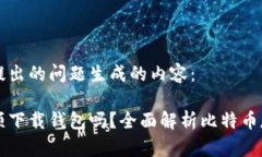 以下是针对你提出的问题