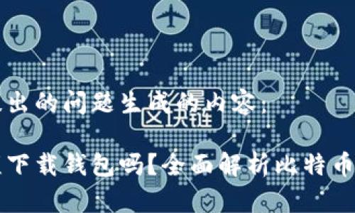 以下是针对你提出的问题生成的内容：

购买比特币必须下载钱包吗？全面解析比特币存储与交易方式