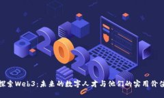 探索Web3：未来的数字人才