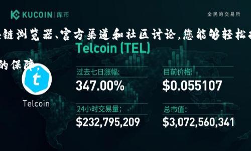 在区块链和加密货币领域，了解如何找到TP钱包的合约地址是非常重要的，这不仅关乎安全性，也关乎交易的顺利进行。接下来，我会详细介绍如何找到TP钱包的合约地址，并提供一些有用的技巧，以帮助您更好地理解这一过程。

1. 什么是TP钱包？

TP钱包，或者说TokenPocket，是一个支持多种区块链的钱包应用。它为用户提供了便捷的数字资产管理、交易等功能。TP钱包的一个关键功能是能够与不同的智能合约交互，而这些合约在区块链上都有独特的合约地址。找到合约地址对于操作和交易来说至关重要。

2. 为什么需要合约地址？

合约地址是部署在区块链上的智能合约的唯一标识符。它就像一个银行账户，每个地址都是独一无二的。用户在进行交易时，必须确保他们在TP钱包中输入的合约地址是正确的，以避免资金损失。

3. 如何找到TP钱包的合约地址？

下面是找到TP钱包合约地址的几种方法：

h43.1 使用区块链浏览器/h4

区块链浏览器是查看区块链上所有交易和合约地址的工具。对于TP钱包，您可以使用具体区块链的浏览器。例如，如果您要查找以太坊上的合约地址，可以使用Etherscan。您只需输入合约名称或代币名，就能找到相关的合约地址。

h43.2 官方渠道/h4

最安全的方式之一是通过TP钱包的官方网站或官方社交媒体渠道来寻找合约地址。许多项目会在其白皮书、GitHub或官方公告中提供合约地址的信息。一旦确认合约地址来自官方渠道，您就可以放心使用。

h43.3 社区讨论平台/h4

在像Reddit、Telegram和Twitter等社区中，您常常可以找到关于TP钱包合约地址的讨论和分享。通过与其他用户交流，您能获取到最新的信息和提醒，当然，确保这些信息来自可靠的来源是非常重要的。

4. 个人经历：我是如何找到合约地址的？

回想起我第一次使用TP钱包的时候，我感到既兴奋又紧张。那时我并不了解合约地址的重要性。我想购买一种新的代币，但我并不知道如何找到那种代币的合约地址。经过几次挫折，我终于意识到区块链浏览器是一个极好的工具。通过Etherscan，我顺利找到了我需要的合约地址，并成功进行了交易。那一刻的成就感至今让我记忆犹新。

5. 识别合约地址的“红旗”

在寻找合约地址时，您需要保持警惕，因为网络上也存在不少骗局。以下是一些需要注意的地方：

h45.1 出现拼写错误的地址/h4

合约地址的格式是固定的，任何拼写错误都可能导致资金损失。如果您在某个地方找到的地址看起来不对，最好先查证它的真实性。

h45.2 不明来源的合约地址/h4

如果某个合约地址来自陌生人或者没有任何背景信息，最好不要轻易尝试。使用官方渠道或具有良好信誉的社区信息，确保信息的准确性和可靠性。

6. 总结

找出TP钱包的合约地址其实并不是一件难事，只要知道一些基本的查询方法和注意事项。记得时刻保持警惕，确保自己在交易时的安全。通过区块链浏览器、官方渠道和社区讨论，您能够轻松找到所需的合约地址。

在这个过程中，提升自己的知识储备和操作技能是十分必要的，不仅能帮助您在数字资产的世界里更加游刃有余，还能为您的投资旅程提供更大的保障。

我希望这些信息能帮助到您，记得在进行任何交易时保持谨慎，谨防骗局！

如果需要更详细和深入的内容展开，请告诉我！