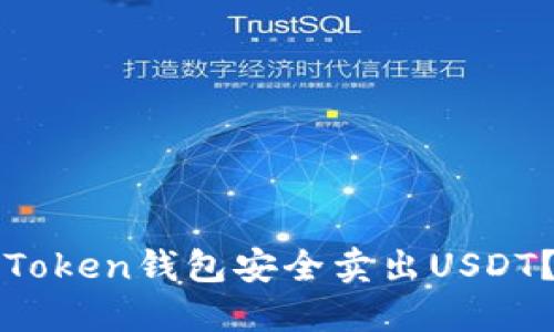 如何通过Token钱包安全卖出USDT？实用指南