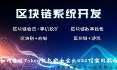 如何通过Token钱包安全卖出