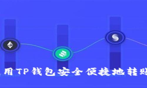 : 如何使用TP钱包安全便捷地转账马蹄币？