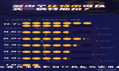 轻松将代币提取到TP钱包的实用指南