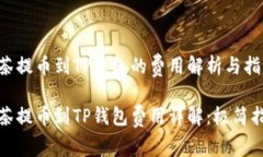 抹茶提币到TP钱包的费用解