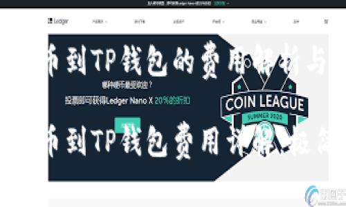 抹茶提币到TP钱包的费用解析与指南

抹茶提币到TP钱包费用详解：极简指南