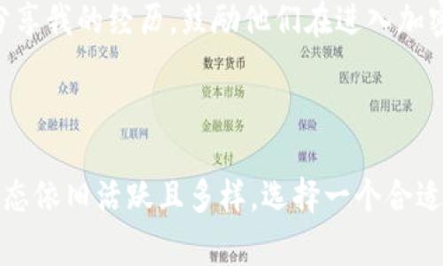 比特币钱包的下架情况是一个复杂的问题，涉及到不同的业务、软件和国家法规。以下是一些相关信息和分析，帮助你理解比特币钱包的现状。

### 比特币钱包的类型

比特币钱包通常分为几种类型：

1. **在线钱包**：通常由第三方提供服务。例如，某些交易所或平台提供的数字钱包。虽然便捷，但可能存在安全隐患。
  
2. **桌面钱包**：用户在个人电脑上安装的比特币钱包软件，如Electrum和Bitcoin Core。相对而言，安全性较高，但风险在于电脑被黑客攻击。

3. **移动钱包**：在智能手机上安装的应用程序（如Coinomi和Blockchain.info），方便用户随时随地进行交易。

4. **硬件钱包**：物理设备，专门用于储存比特币，安全性最高，如Ledger和Trezor。

5. **纸质钱包**：将私钥和公钥打印在纸上的一种方式，属于冷存储，但需要确保纸张的安全。

### 比特币钱包下架的原因

1. **法律法规**：各国对加密货币的监管政策差异很大，有些国家甚至完全禁止使用比特币及其钱包。在这种情况下，相关服务提供商可能被迫下架其钱包服务。

2. **安全问题**：如果某个比特币钱包被发现存在安全漏洞，服务提供者可能会暂时下架其产品以解决问题。

3. **市场变化**：随着技术的发展和市场需求的变化，一些钱包可能会被新的、更安全或更方便的产品取代。

### 比特币钱包的现状

虽然部分比特币钱包可能会因法律、市场或安全问题下架，但并不意味着所有的比特币钱包都消失了。相反，随着技术的发展和用户需求的变化，新的钱包正在被开发和推出。许多知名的比特币钱包仍然正常运营，提供用户所需的各种功能。

#### 如何选择比特币钱包

Choosing a Bitcoin wallet should be based on several factors:

1. **安全性**：尽量选择口碑好的钱包，查看用户评价和安全记录。

2. **用户体验**：用户界面友好，功能齐全是重要的考虑因素，尤其是新手用户更应关注这一点。

3. **支持的币种**：如果你不仅要交易比特币，还要使用其他加密货币，确保选择的wallet支持多种数字资产。

4. **备份与恢复**：确保钱包提供好的备份和恢复方案，以防丢失资金。

### 个人经历与看法

回想起我第一次接触比特币钱包的经历，那是几年前的事了。当时我对于加密货币一无所知，觉得这仿佛是个远离现实的东西。然而，经过一番探索，我开始了解到钱包的不同类型和每种类型的优缺点。

我最初选择了一个在线钱包，这在当时让我觉得非常方便，因为我可以随时通过电脑或手机进行交易。可是，渐渐地我认识到安全隐患的问题。某次我看到一则报道，提到某个在线钱包被黑客攻击，损失惨重。这让我感到深深的不安，开始转向使用硬件钱包以保障我的资金安全。

这段经历让我对比特币钱包有了更深的认识。我意识到，选择一个合适的钱包不仅关乎便利性，更关乎我的资产安全。在这之后，我也跟很多朋友分享我的经历，鼓励他们在进入加密货币世界之前，先了解清楚相关的钱包知识，做好充足的准备。

### 结尾

总的来说，比特币钱包是否下架并不是一个简单的问题，取决于多种因素。虽然某些具体的钱包可能会因为不同原因下架，但整个比特币钱包的生态依旧活跃且多样。选择一个合适的钱包对于每一个比特币用户来说都是至关重要的。希望每个人都能在这条探索的路上，找到最适合自己需求的钱包，并保持对市场变化的敏感。