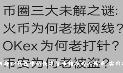 如何将TP钱包中的数字货币转换为人民币：实用指南