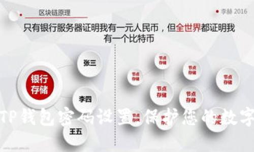 如何找回TP钱包密码设置，保护您的数字资产安全