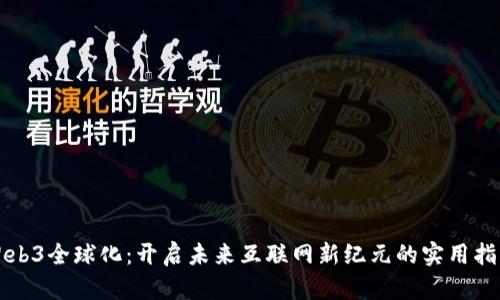 Web3全球化：开启未来互联网新纪元的实用指南