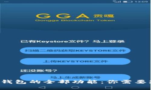 和关键词

解锁华为手机TP钱包的全部功能：你需要知道的实用技巧！