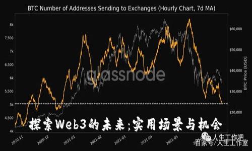 探索Web3的未来：实用场景与机会