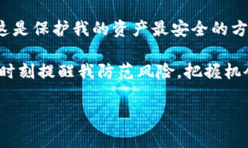 对于“TP冷钱包”的使用和操作，通常涉及到加密货币的存储和安全管理。以下是一般性的信息，希望对您有所帮助。

### TP冷钱包操作指南

什么是冷钱包？
冷钱包是一种加密货币存储方式，旨在离线保存私钥，从而避免网络攻击和黑客入侵。与热钱包不同，冷钱包没有直接连接互联网，因而提供了更高的安全性。

TP冷钱包简介
TP冷钱包是一种特定品牌或型号的冷钱包设备，常用于存储比特币、以太坊等主流加密货币。 TP冷钱包通常会有用户友好的界面，便于新手操作。

TP冷钱包的购买和安装
首先，您需要购买TP冷钱包。可以在官方网站或信誉良好的电子产品商店购买。在收到钱包后，请仔细阅读说明书进行设置。

创建新钱包
1. 开机：打开TP冷钱包，按照屏幕提示进行操作。
2. 创建新钱包：选择“创建新钱包”选项，系统会要求您设置一个强密码，以保护您的资产。请勿使用简单的密码。
3. 备份私钥：创建钱包后，系统会生成一组助记词或私钥，务必将其书面记录并存放在安全的地方，切勿随意保存在电子设备上。

如何进行转账
1. 在TP冷钱包上选择“发送”或“转账”选项。
2. 输入接收者的地址和转账金额，确认无误后，输入您的密码进行验证。
3. 提交转账信息，等待确认。

如何导入已有钱包
如果您已经有其他钱包，可以选择导入现有钱包。通常您需要输入之前的助记词或私钥。

如何恢复钱包
如果您失去了TP冷钱包或发生故障，可以使用之前备份的助记词或私钥进行恢复。打开设备，选择“恢复钱包”，输入助记词后，就能恢复您的资产。

安全建议
1. 不要将助记词或私钥分享给任何人。
2. 保持冷钱包的固件更新，以防止安全漏洞。
3. 考虑使用多重签名钱包以增加安全性。

个性化观点与情感分享
每当我想起我刚开始接触加密货币时，心中都会涌起一阵既紧张又兴奋的感觉。作为一名新手，我对如何安全存储这些虚拟资产感到无比困惑。最终，我选择了冷钱包，因为我知道，这是保护我的资产最安全的方式。像许多人一样，我曾因选错存储方式而损失过资金，这让我对加密货币的存储安全问题更加重视。

设置TP冷钱包并创建新钱包的那个过程中，无疑是我加密货币旅程中的一次重要里程碑。每当我看到这个小巧的设备，它不仅是数字资产的容器，更作为我与加密世界之间的桥梁，时刻提醒我防范风险，把握机会。我也曾遇到过转账失败的尴尬，然而从错误中学习，使我如今可以更加得心应手的管理这些数字资产。总之，冷钱包的使用，不仅关乎安全，更关乎一份责任感，对自己的资产负责。

这样详细的内容涵盖了TP冷钱包的操作步骤、使用注意事项和个人感悟，希望这对您获取信息有所帮助。