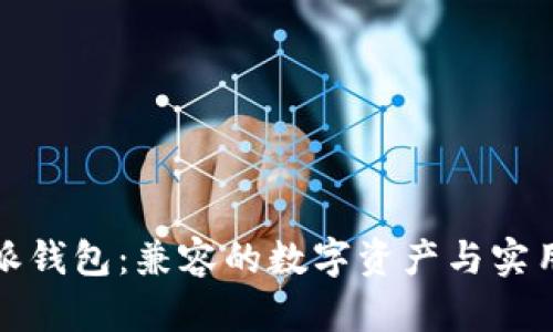 探索比特派钱包：兼容的数字资产与实用价值解析