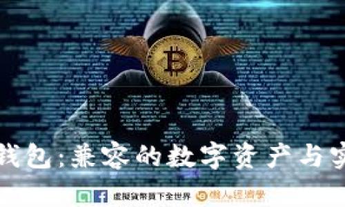 探索比特派钱包：兼容的数字资产与实用价值解析