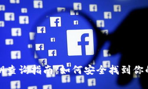 比特币钱包私钥查询指南：如何安全找到你的数字资产之钥