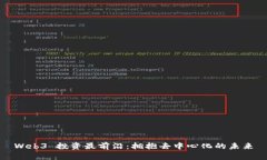Web3 投资最前沿：拥抱去中