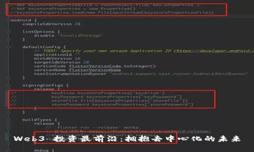 Web3 投资最前沿：拥抱去中心化的未来