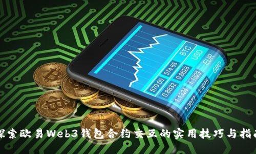 探索欧易Web3钱包合约交互的实用技巧与指南
