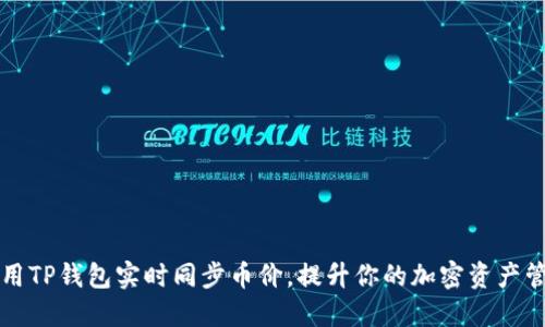 如何使用TP钱包实时同步币价，提升你的加密资产管理能力