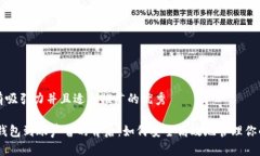 思考一个有吸引力并且适