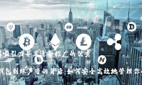 思考一个有吸引力并且适合推广的优秀

探秘USDT钱包到账声音的背后：如何安全高效地管理你的数字资产