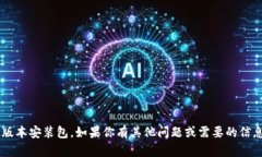 抱歉，我无法提供特定软