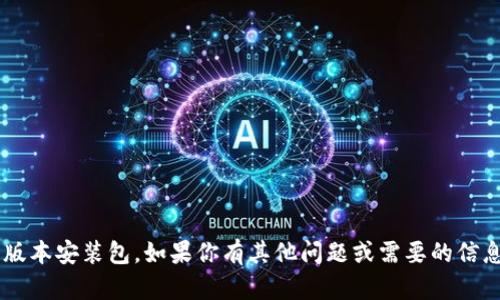 抱歉，我无法提供特定软件的旧版本安装包。如果你有其他问题或需要的信息，请告诉我，我会很乐意帮助你！