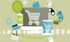 钱包的U怎么换比特币？轻