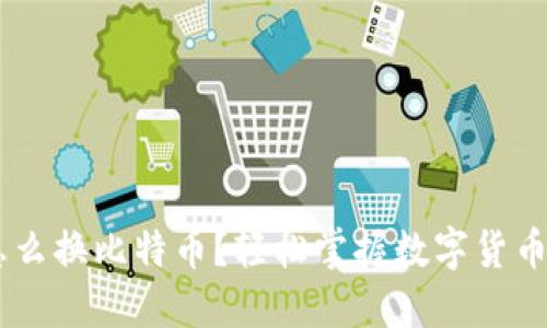 钱包的U怎么换比特币？轻松掌握数字货币兑换技巧！