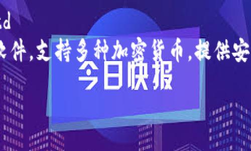 table
  tr
    th软件名称/th
    th功能描述/th
  /tr
  tr
    tdMetaMask/td
    td获取、管理以太坊及ERC-20代币，支持多个网络，如主网及测试网。/td
  /tr
  tr
    tdTrust Wallet/td
    td官方的钱包应用，支持多种加密货币，安全易用。/td
  /tr
  tr
    tdTokenPocket/td
    td多链钱包，支持多种DApp的接入，非常方便移动端用户。/td
  /tr
  tr
    tdMyEtherWallet/td
    td以太坊钱包，提供平台代理访问，用户直接与链交互。/td
  /tr
  tr
    tdLedger Live/td
    td硬件钱包管理软件，支持多种加密货币，提供安全性保障。/td
  /tr
/table